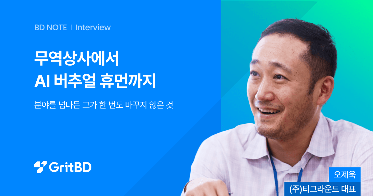 무역상사에서 AI 버추얼 휴먼까지, 분야를 넘나든 그가 한 번도 바꾸지 않은 것