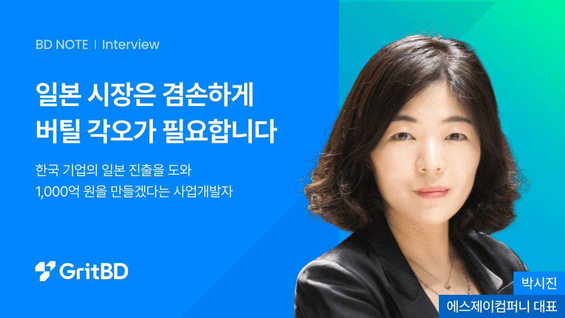 한국 기업의 일본 진출을 도와
1,000억 원을 만들겠다는 사업개발자