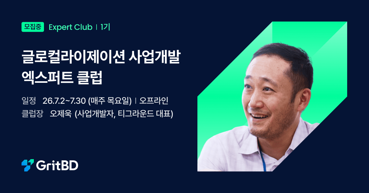 GritBD 글로컬라이제이션 사업개발 엑스퍼트 클럽