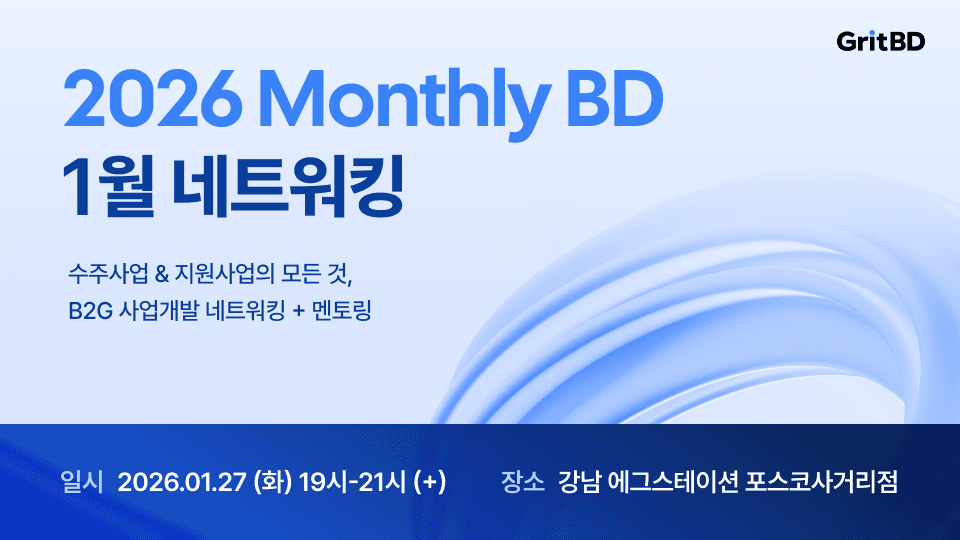 2026 Monthly BD (MBD) 1월 네트워킹 | B2G 사업개발