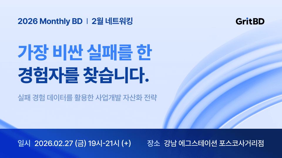 2026 Monthly BD (MBD) 2월 네트워킹 | 사업개발 실패 데이터
